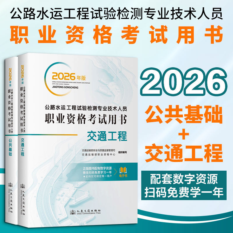 【2本套】公共基础+交通工程 2026年公路水运工程试验检测专业技术人员职业资格考试用书 公路水运试验检测师工程师教材正版书籍