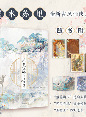 【新华文轩】全2册 不见上仙三百年1+2完结篇 木苏里【随书附赠多重精美礼品】古言小说正版实体书 古风仙侠作品