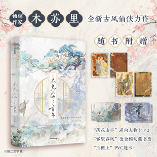 不见上仙三百年1 2完结篇 实体书 新华文轩 古风仙侠作品 古言小说正版 全2册 随书附赠多重精美礼品 木苏里