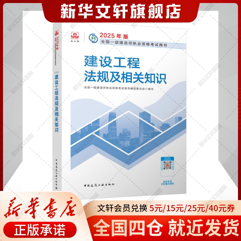 新大纲建工社官方2025年一级建造师教材建筑一建历年真题试卷复习题集题库网课视频法规项目管理经济市政实务机电公路水利通信广电