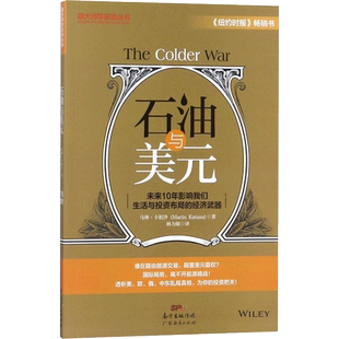 石油与美元 (美)马林·卡祖沙(Marin Katusa) 著;林力敏 译 广东经济出版社 正版书籍 新华书店旗舰店文轩官网