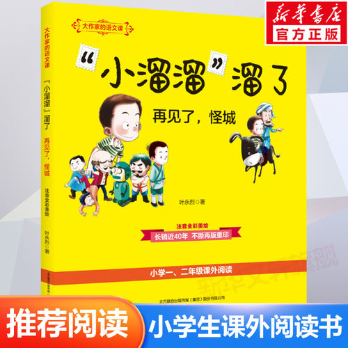 溜溜再见怪城全彩美绘注音作家