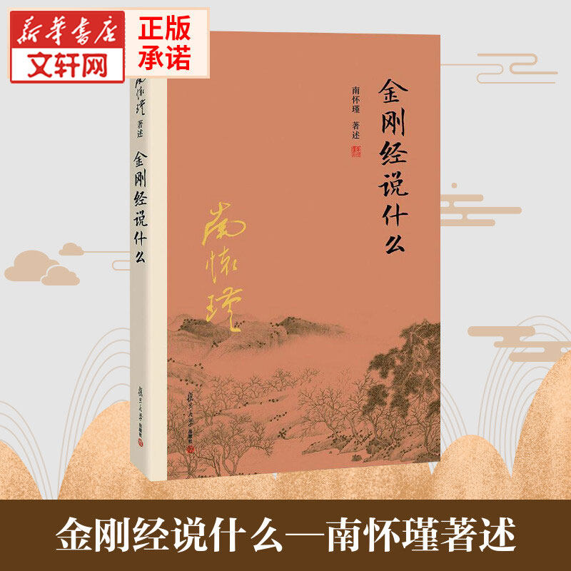 【新华书店】金刚经说什么 论语别裁 老子他说 易经杂说 南怀瑾著述大陆完备经典的南师作品集中国哲学经论 复旦大学出版社 正版书图片