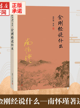 【新华书店】金刚经说什么 论语别裁 老子他说 易经杂说 南怀瑾著述大陆完备经典的南师作品集中国哲学经论 复旦大学出版社 正版书