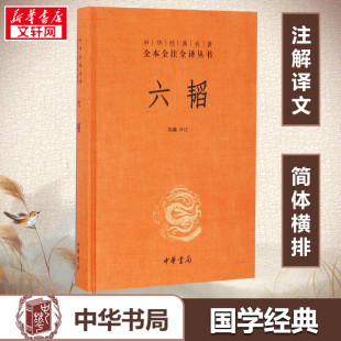 名著全本全注全译丛书 先秦兵学 书籍 六韬 文韬武韬武经七书 译注 陈曦 中华书局经典 正版 新华书店店文轩官网