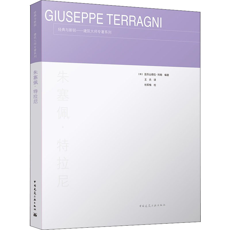 【新华文轩】朱塞佩.特拉尼 正版书籍 新华书店旗舰店文轩官网 中国建筑工业出版社