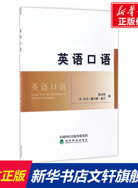 【新华文轩】英语口语 郭文玲,(英)大卫·查尔斯·盖尔(David Charles Guyer) 著 正版书籍 新华书店旗舰店文轩官网
