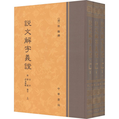 【新华文轩】说文解字义证 附音序、笔画、四角号码检字(全3册) 正版书籍小说畅销书 新华书店旗舰店文轩官网 中华书局