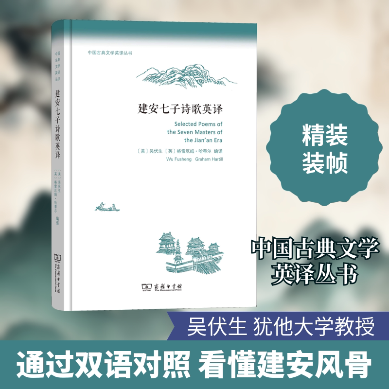 【新华文轩】建安七子诗歌英译 [美]吴伏生[英]格雷厄姆·哈蒂尔 编译 正版书籍小说畅销书 新华书店旗舰店文轩官网 商务印书馆图片