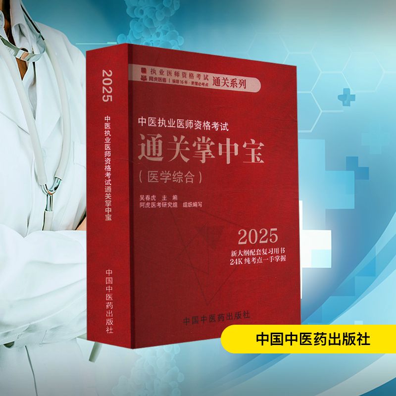 【新华正版】中医执业医师资格考试通关掌中宝 2025 正版书籍 新华书店旗舰店文轩官网 中国中医药出版社