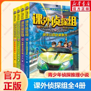 课外侦探组全套新版漫画（33-36） 青少年儿童侦探小说推理读物三四五六年级小学生课外阅读书籍8-10-12周岁校园冒险故事书正版