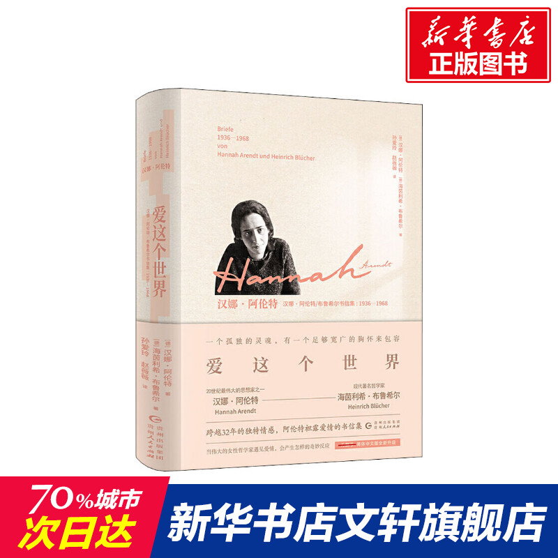 【新华文轩】爱这个世界 汉娜·阿伦特 (德)汉娜·阿伦特(Hannah Arendt),(德)海茵利希·布鲁希尔(Heinrich Blucher) 书籍/杂志/报纸 人物/传记其它 原图主图