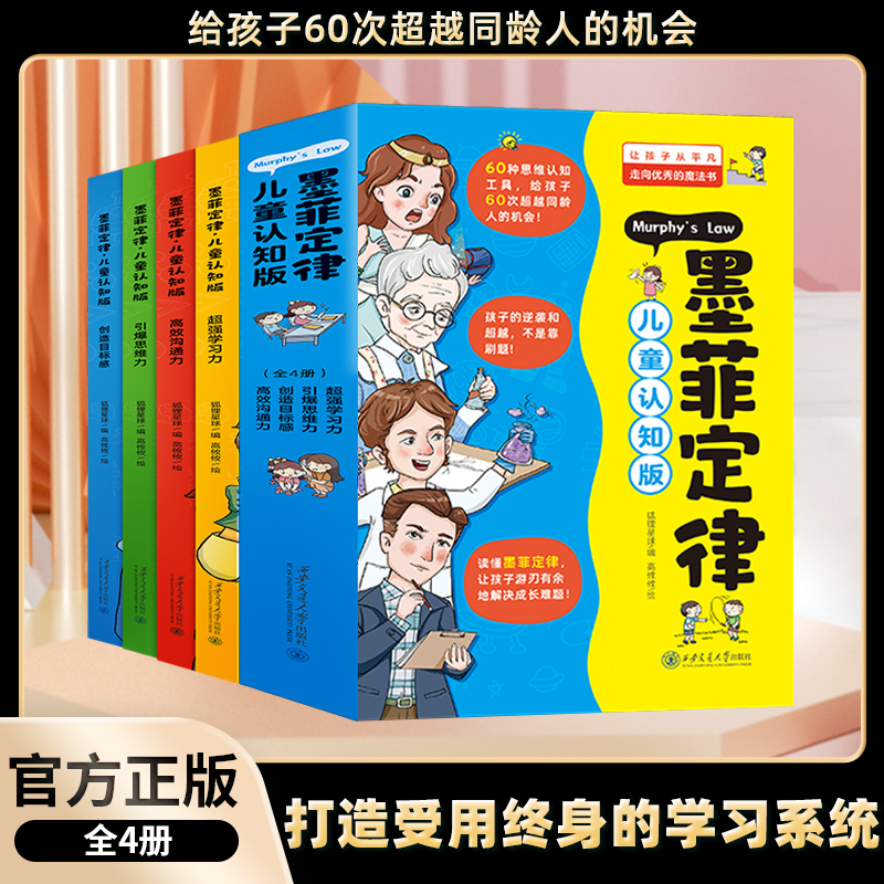 【抖音同款】墨菲定律儿童认知版全套4册漫画原著少年学墨菲定律青少年版小学生锻炼学习力高效沟通引爆思维力启蒙阅读课外书正版-封面