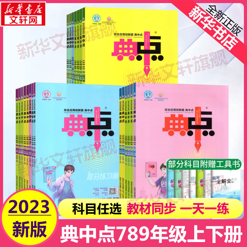 2023秋典中点数学七八九年级上下册 人教北师外研版 初一二三语文英语综合应用创新题 荣德基初中789物理化学同步课时作业本练习册使用感如何?