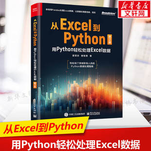 从Excel到Python 用Python轻松处理Excel数据 第2版 曾贤志,曾智勇 正版书籍 新华书店旗舰店文轩官网 电子工业出版社