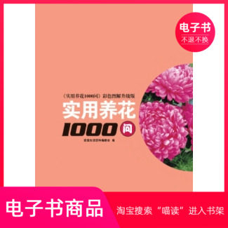 【电子书】实用养花1000问（升级版）