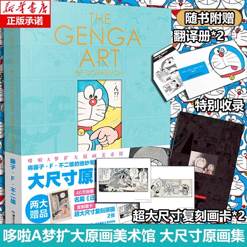 【新华文轩】哆啦A梦扩大原画美术馆原画集【赠翻译册*2+复刻画卡*2】日本原版插画哆啦A梦原稿艺术原画集 藤子不二雄漫画原画