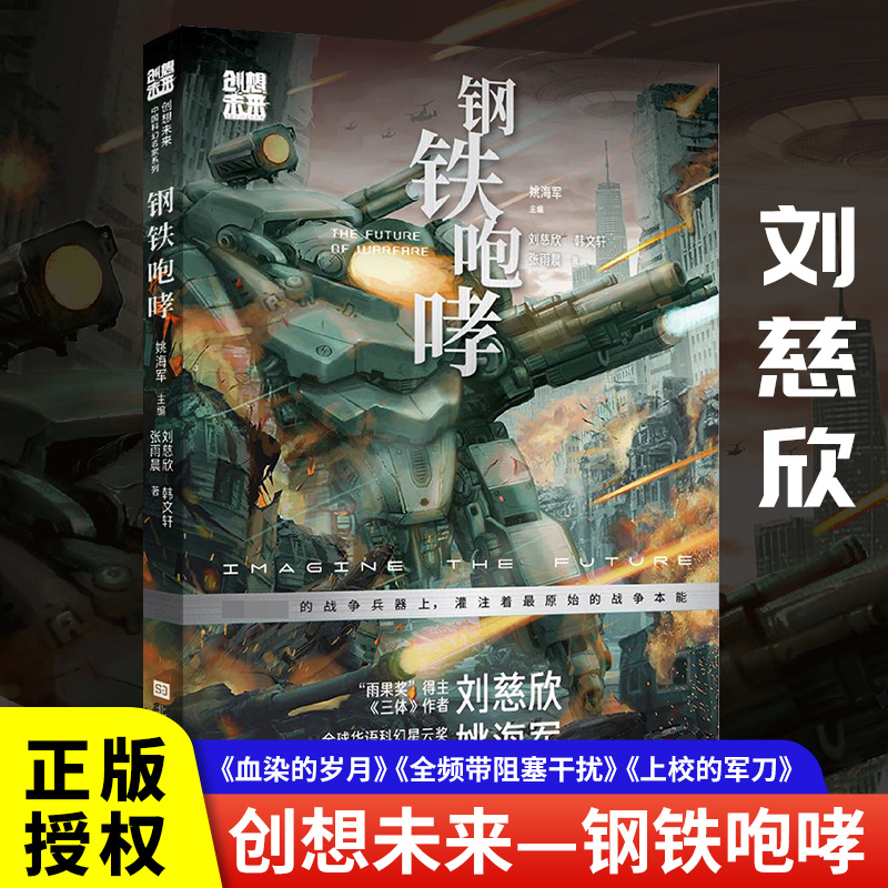 创想未来·中国科幻名家系列:钢铁咆哮 刘慈欣韩文轩张雨晨著 青少年科幻入门读物正版书籍 新华书店旗舰店 北京时代华文书局 书籍/杂志/报纸 科幻小说 原图主图