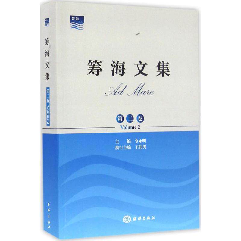 筹海文集 第2卷金永明,王伟男 主编 正版书籍 新华书店旗舰店文轩官网 中国海洋出版社