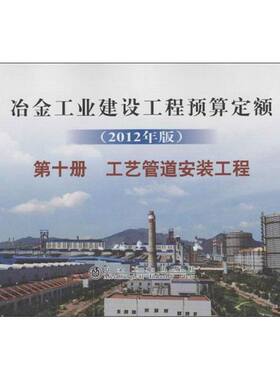 冶金工业建设工程预算定额(2012年版)第十册:工艺管道安装工程  室内设计书籍入门自学土木工程设计建筑材料鲁班书毕业作品设计bim