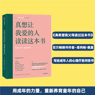 人读读这本书 真想让我爱 书籍 菲利帕·佩里 中信出版 正版 英 社 新华书店旗舰店文轩官网