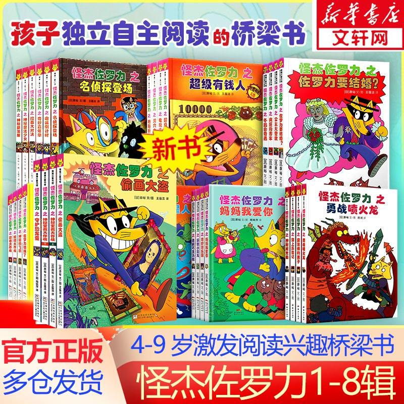 怪杰佐罗力注音版第一辑二三四五六七辑全30册冒险精装 3-6-8岁儿童课外推荐阅读书籍小学生桥梁童话故事书幼儿园漫画书