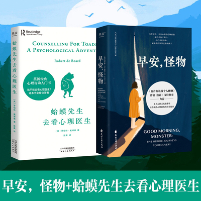 蛤蟆先生去看心理医生+早安，怪物 (英)罗伯特·戴博德 天津人民出版社等 正版书籍 新华书店旗舰店文轩官网