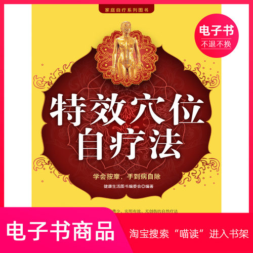 【电子书】特效穴位自疗法
