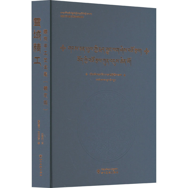 【新华文轩】雪域精工 藏族手工艺全集 藏文 根秋登子,白玛英珍 正版书籍 新华书店旗舰店文轩官网 四川美术出版社