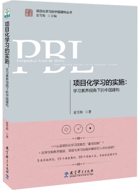 项目化学习的实施:学习素养视角下的中国建构 夏雪梅 著 夏雪梅 编 文教 教学方法及理论 教育科学出版社 新华书店旗舰店文轩官网