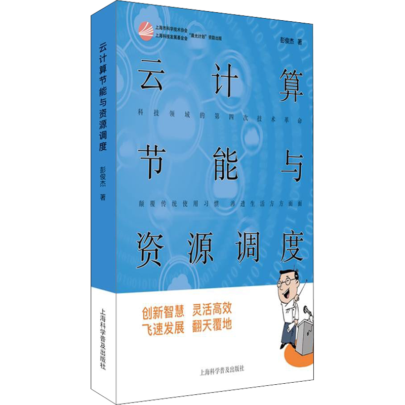 云计算节能与资源调度 彭俊杰 正版书籍 新华书店旗舰店文轩官网 上海科学普及出版社