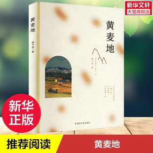 【新华文轩】黄麦地 梅子涵 正版书籍 新华书店旗舰店文轩官网 南京大学出版社