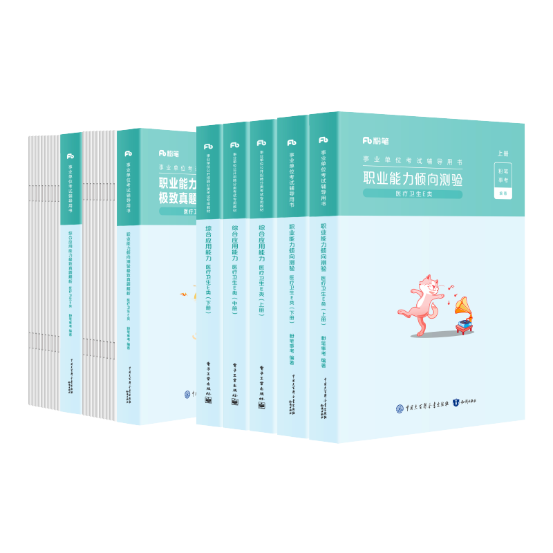 粉笔事业编医疗卫生E类