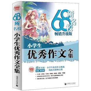 【新华文轩】68所名校小学生优秀作文全集 正版书籍 新华书店旗舰店文轩官网 首都师范大学出版社