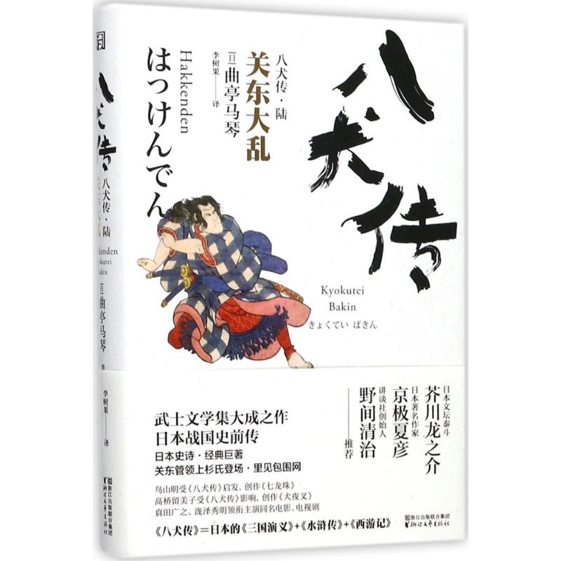 【新华文轩】八犬传 6关东大乱(日)曲亭马琴 著;李树果 译 正版书籍小说畅销书 新华书店旗舰店文轩官网 浙江文艺出版社 书籍/杂志/报纸 现代/当代文学 原图主图