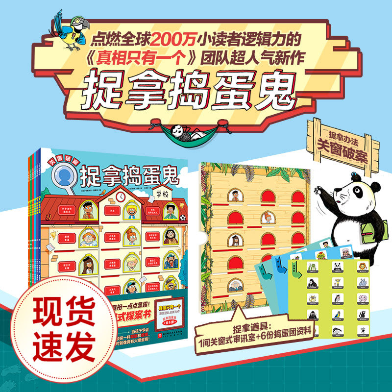 【新华正版图书】捉拿捣蛋鬼 全6册 真相只有一个JST编著超人气新作激励性创意探案书绘本90个独立案件90个任务角色提高孩子专注力高性价比高么？