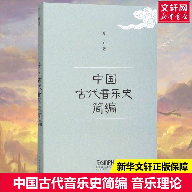 中国古代音乐史简编夏野著艺术音乐理论上海音乐出版社新华文轩旗舰店正版书籍