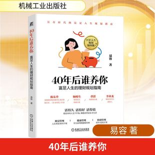 易容 著 书籍 富足人生 新华书店旗舰店文轩官网 正版 理财规划指南 社 40年后谁养你 机械工业出版