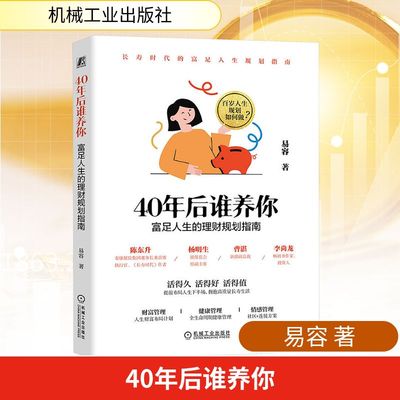 40年后谁养你 富足人生的理财规划指南 易容 著 机械工业出版社 正版书籍 新华书店旗舰店文轩官网