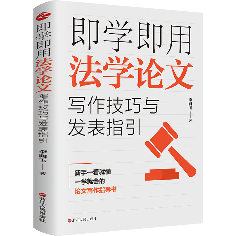 即学即用法学论文写作技巧与发表指引 李向玉 浙江人民出版社 正版书籍 新华书店旗舰店文轩官网,书籍/杂志/报纸,社会实用教材,淘宝优惠券,粉丝福利购,淘宝优惠卷