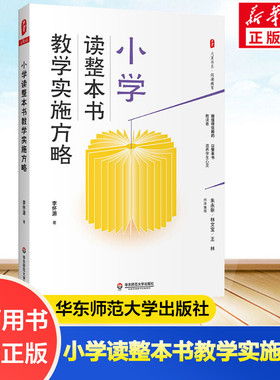 小学读整本书教学实施方略 李怀源 著 文教 教学方法及理论 华东师范大学出版社 新华书店旗舰店文轩官网