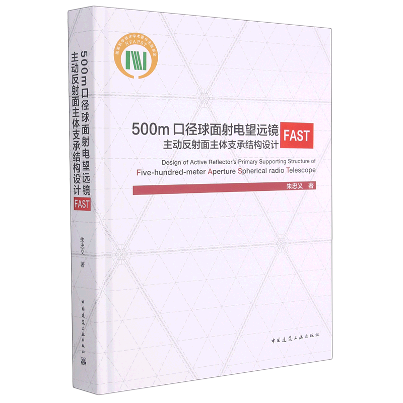 500m口径球面射电望远镜FAST主动反射面主体支承结构设计(精) 朱忠义 正版书籍 新华书店旗舰店文轩官网 中国建筑工业出版社