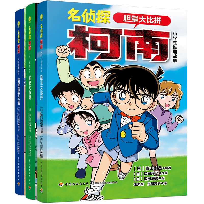 名侦探柯南小学生推理故事全3册