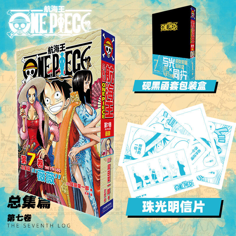 【新华文轩】航海王总集篇 第七卷【黑色函套包装盒+珠光明信片x5】尾田荣一郎 海贼王漫画书 简体中文非台版 新华文轩正版