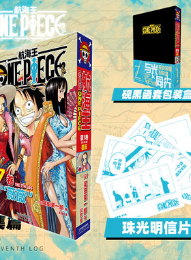 【新华文轩】航海王总集篇 第七卷【黑色函套包装盒+珠光明信片x5】尾田荣一郎 海贼王漫画书 简体中文非台版 新华文轩正版