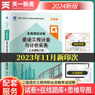 新华文轩 建设工程计量与计价实务 土木建筑工程 著 全新版 全国二级造价工程师职业资格考试用书编写组