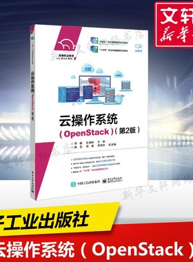 【新华文轩】云操作系统(OpenStack)(第2版) 微课版 正版书籍 新华书店旗舰店文轩官网 电子工业出版社