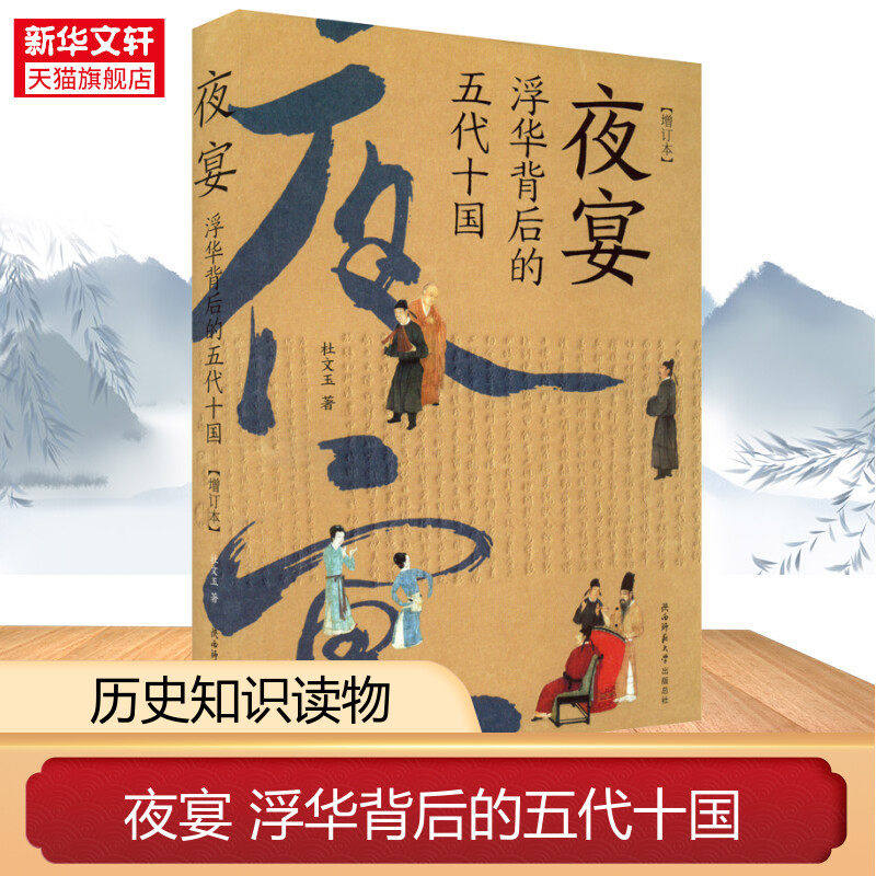 【太平年追剧指南】夜宴 浮华背后的五代十国 增订本 杜文玉再现了五代十国的历史进程及生活百态 正版书籍小说畅销书 新华书店 - 实物图