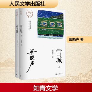 雪城(上下) 梁晓声长篇小说知青文学 知青返城后为理想而奋斗拼搏自强不息的故事正版书籍小说畅销书新华书店旗舰店人民文学出版社