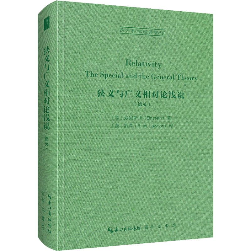 【新华文轩】狭义与广义相对论浅说(德英) (美)爱因斯坦 正版书籍 新华书店旗舰店文轩官网 崇文书局